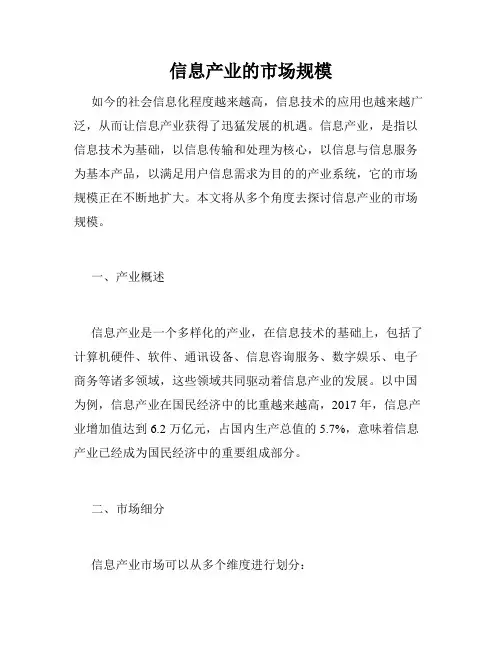 信息产业的市场规模