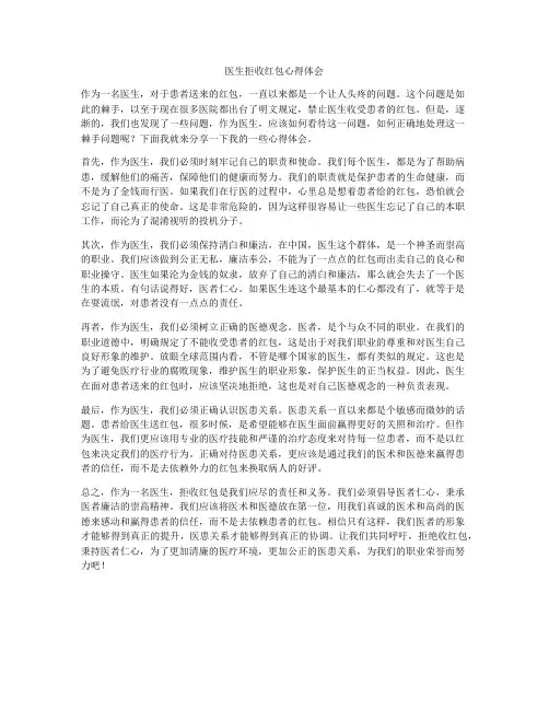 医生拒收红包心得体会