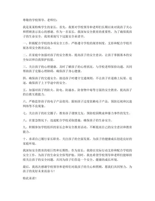 特殊学生家长安全承诺书