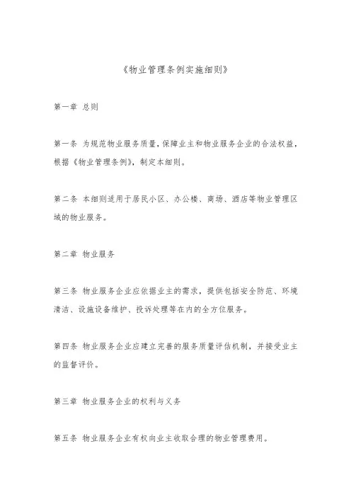 物业管理条例实施细则(最新版)