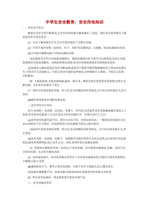 中学生安全教育：安全用电知识