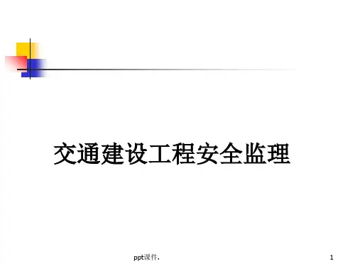 交通建设工程安全监理培训ppt课件