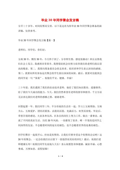 毕业30年同学聚会发言稿