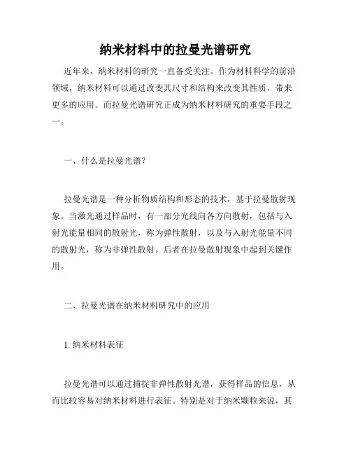 纳米材料中的拉曼光谱研究