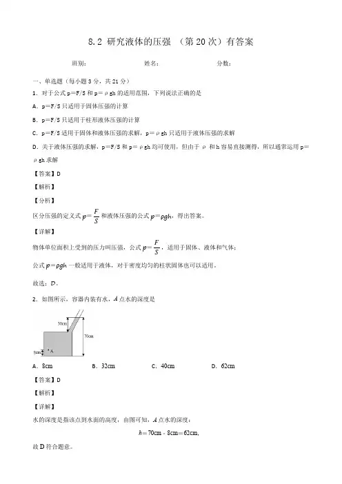 8.2 研究液体的压强 (第二课时)有答案