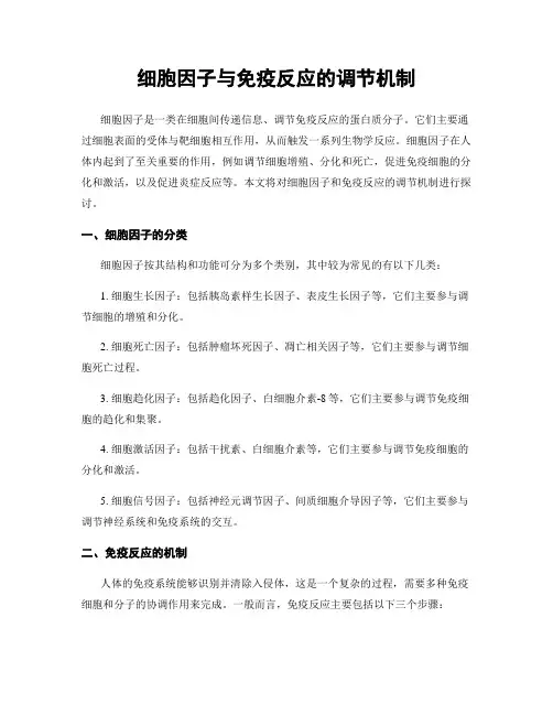 细胞因子与免疫反应的调节机制