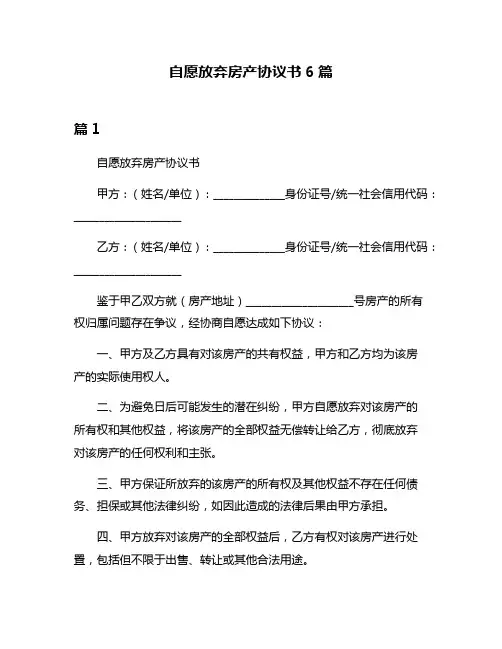自愿放弃房产协议书6篇