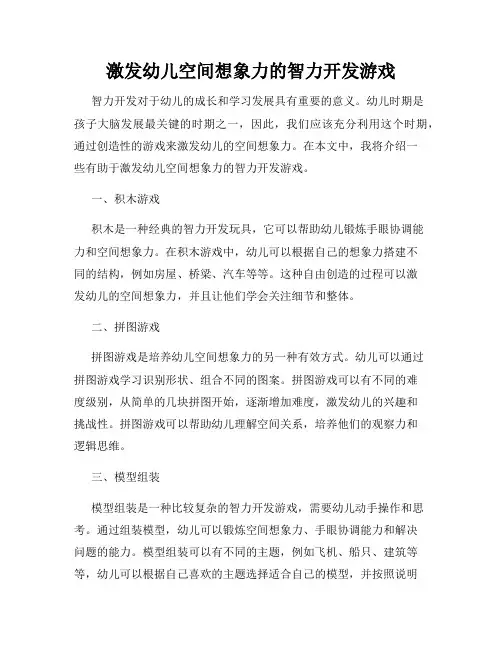 激发幼儿空间想象力的智力开发游戏