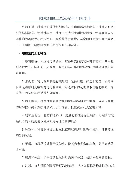 颗粒剂的工艺流程和车间设计