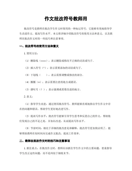 作文批改符号教师用