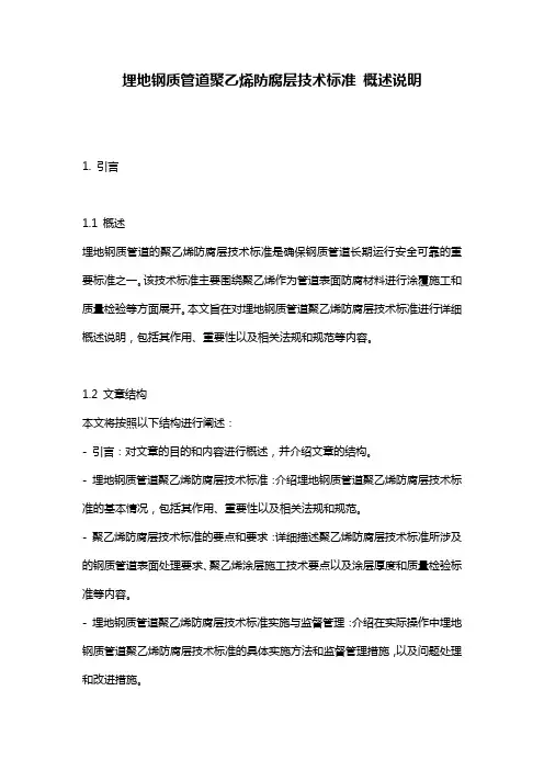 埋地钢质管道聚乙烯防腐层技术标准_概述说明