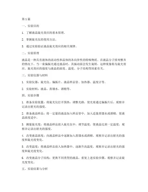 液晶旋光效应实验报告(3篇)