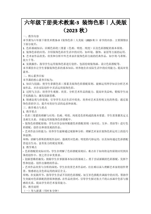 六年级下册美术教案-3装饰色彩｜人美版(2023秋)