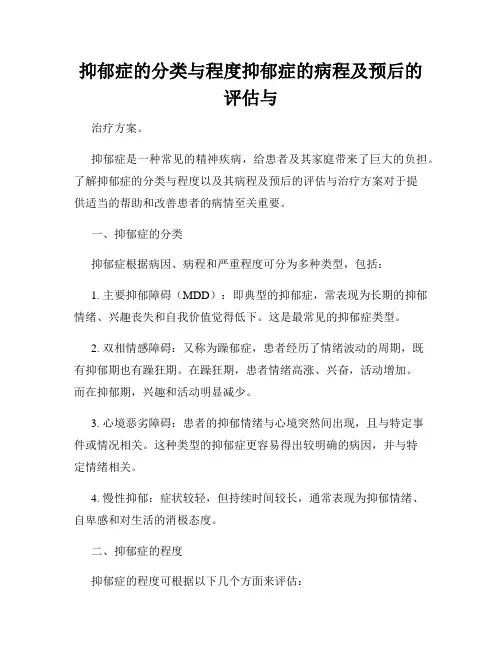 抑郁症的分类与程度抑郁症的病程及预后的评估与