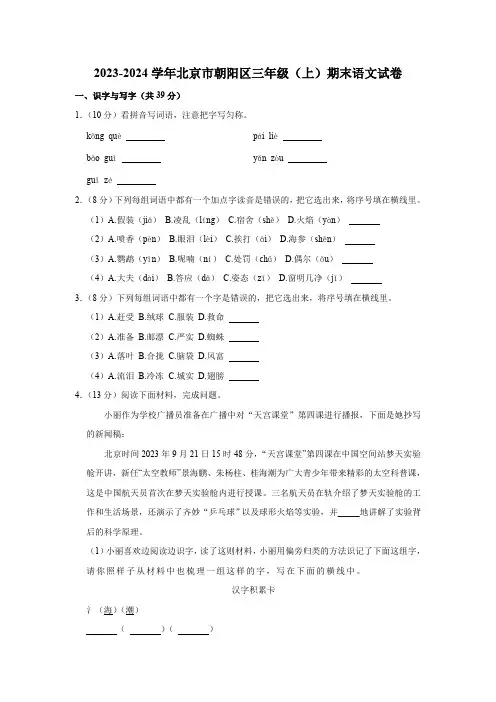 北京市朝阳区2023-2024学年三年级上学期期末语文试卷(含答案)