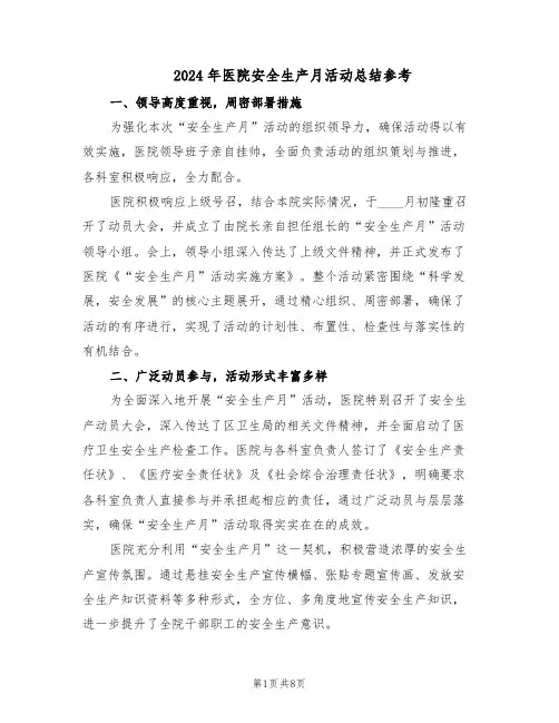 2024年医院安全生产月活动总结参考（四篇）