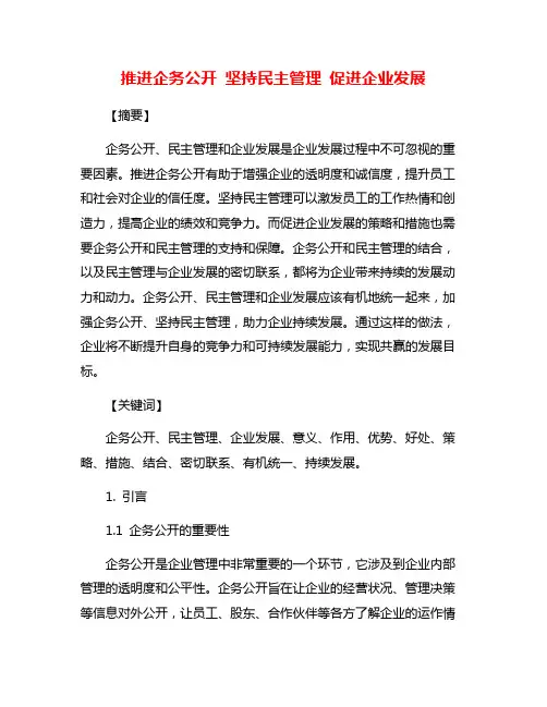 推进企务公开 坚持民主管理 促进企业发展