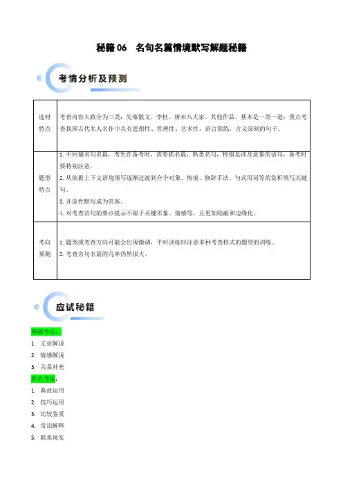秘籍06  名句名篇情境默写解题秘籍(新高考专用)(解析版)