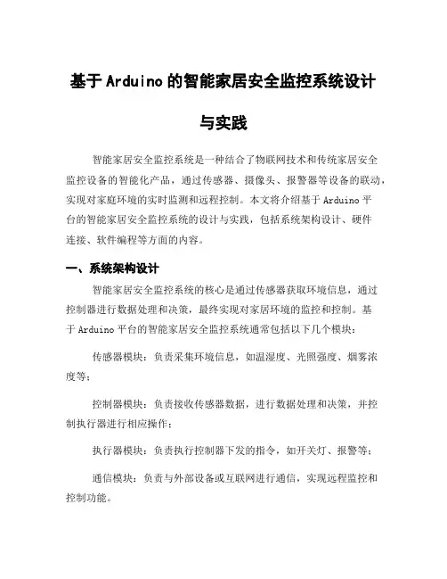 基于Arduino的智能家居安全监控系统设计与实践