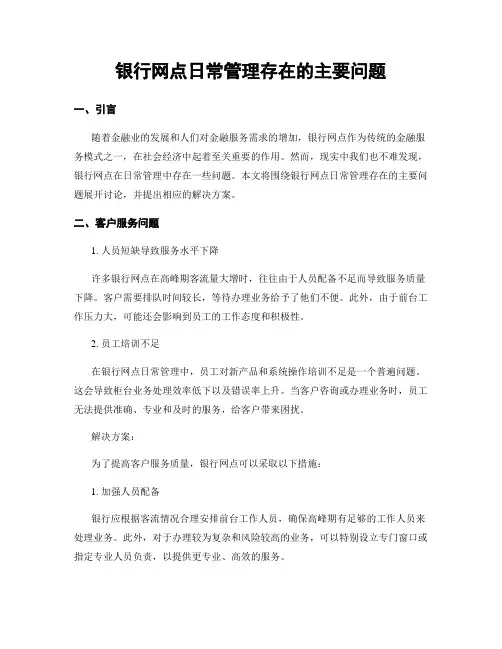 银行网点日常管理存在的主要问题