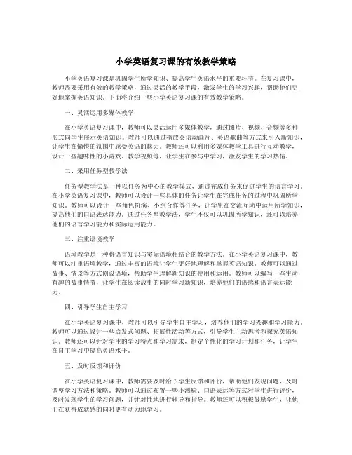 小学英语复习课的有效教学策略