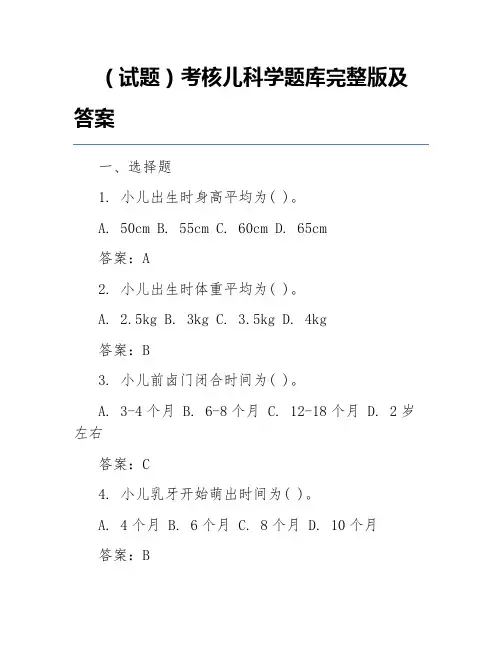 (试题)考核儿科学题库完整版及答案
