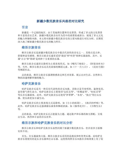 新疆少数民族音乐风格的对比研究