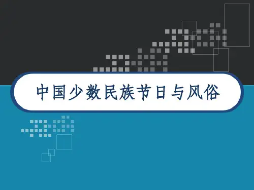 中国少数民族节日和风俗 PPT