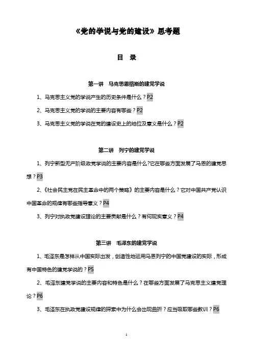 《党的学说与党的建设》思考题整理