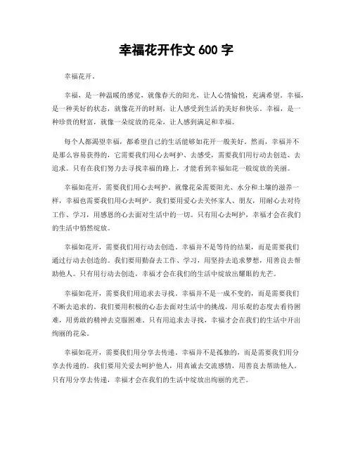 幸福花开作文600字