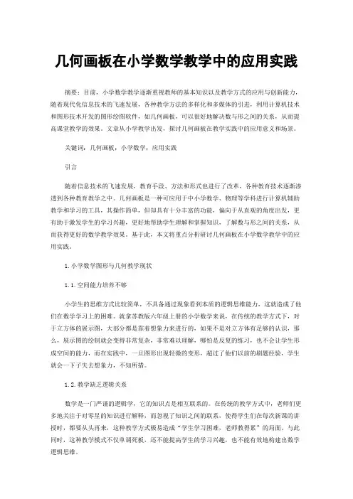 几何画板在小学数学教学中的应用实践
