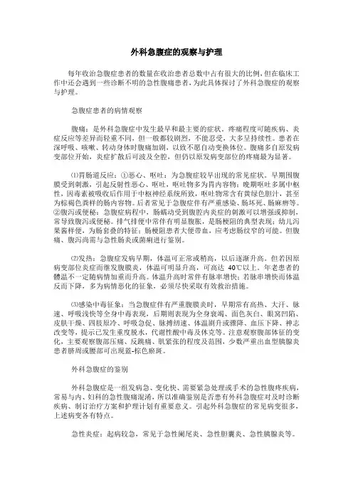 外科急腹症的观察与护理