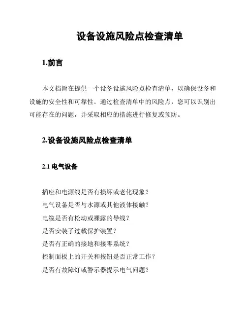 设备设施风险点检查清单