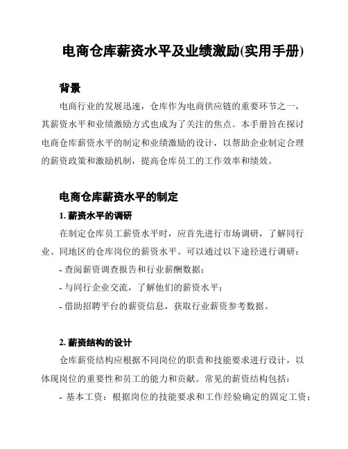 电商仓库薪资水平及业绩激励(实用手册)