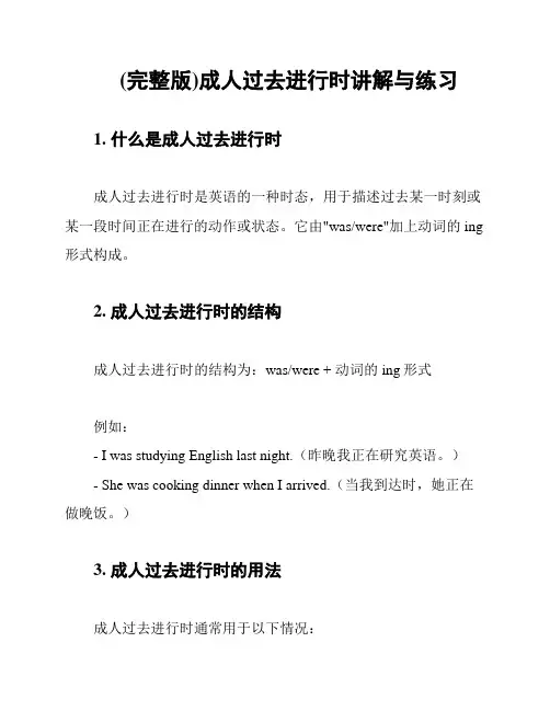 (完整版)成人过去进行时讲解与练习