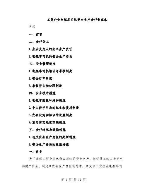 工贸企业电瓶车司机安全生产责任制范本