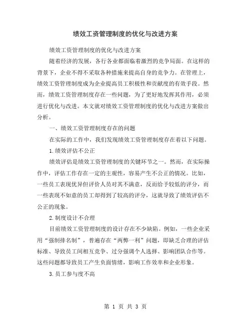 绩效工资管理制度的优化与改进方案