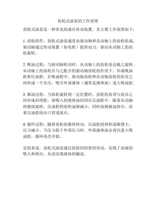 齿轮式油泵的工作原理
