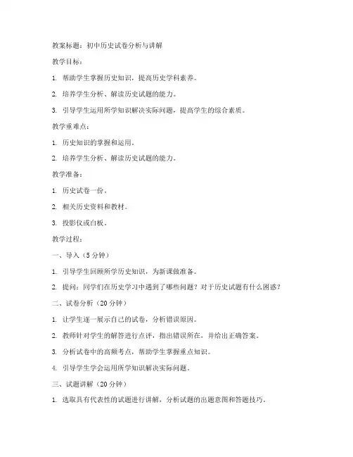 初中历史试卷讲授教案