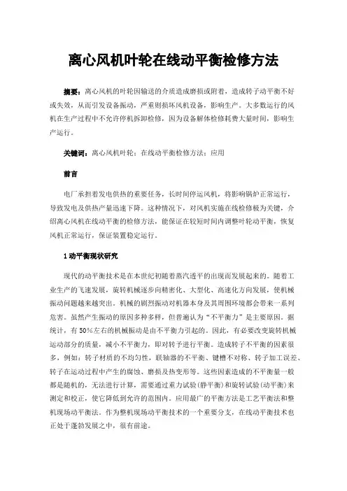 离心风机叶轮在线动平衡检修方法