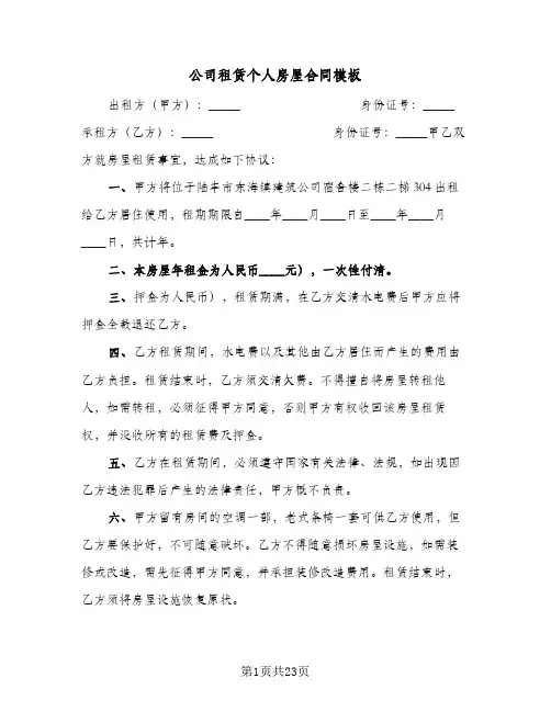 公司租赁个人房屋合同模板(八篇)