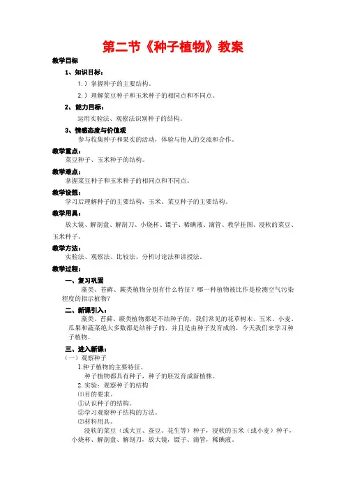 人教版七年级生物上册第三单元第一章第二节《种子植物》教案