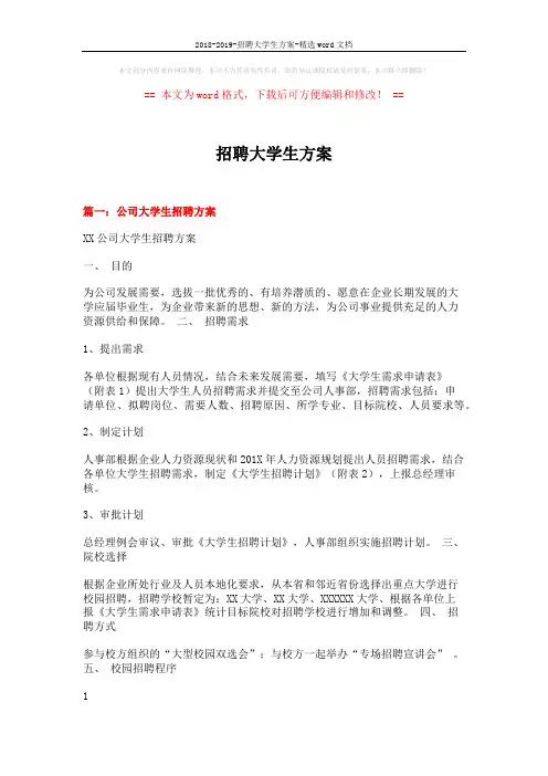 2018-2019-招聘大学生方案-精选word文档 (8页)