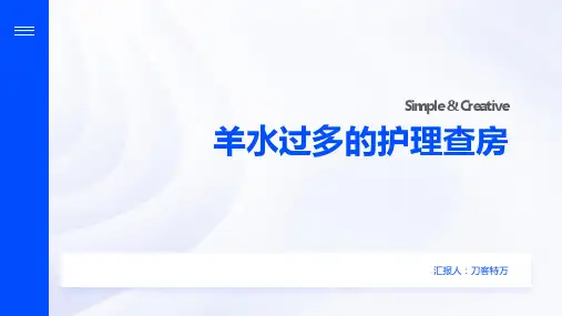 羊水过多的护理查房