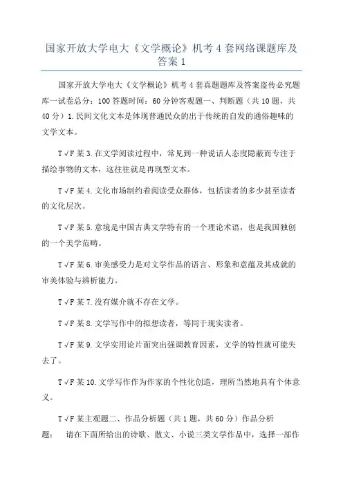 国家开放大学电大《文学概论》机考4套网络课题库及答案1