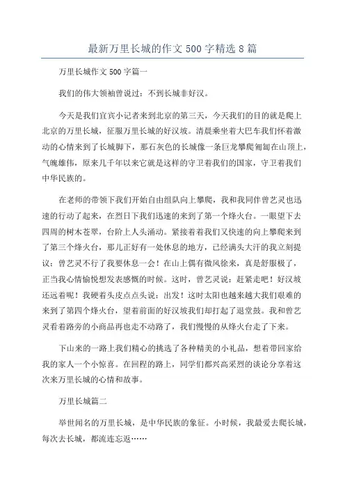 最新万里长城的作文500字精选8篇
