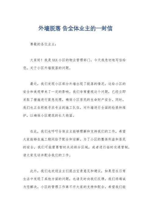 外墙脱落 告全体业主的一封信