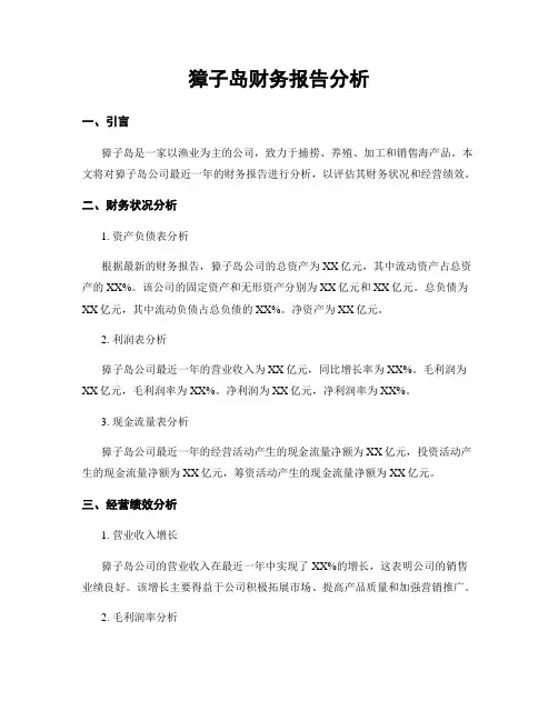 獐子岛财务报告分析