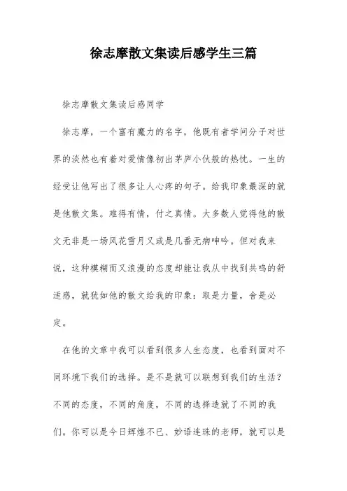 徐志摩散文集读后感学生三篇