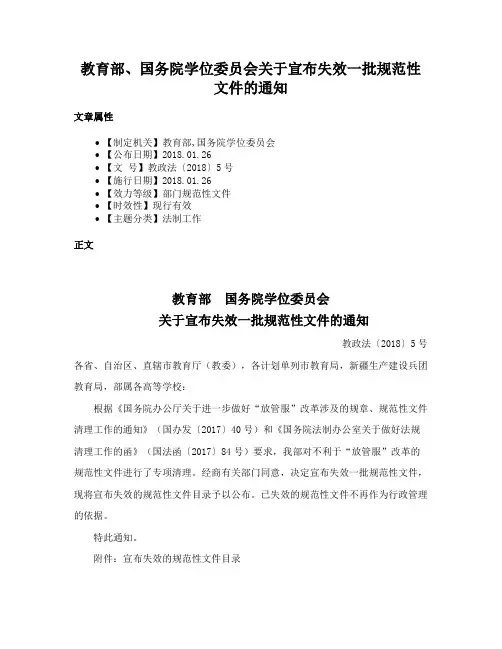 教育部、国务院学位委员会关于宣布失效一批规范性文件的通知
